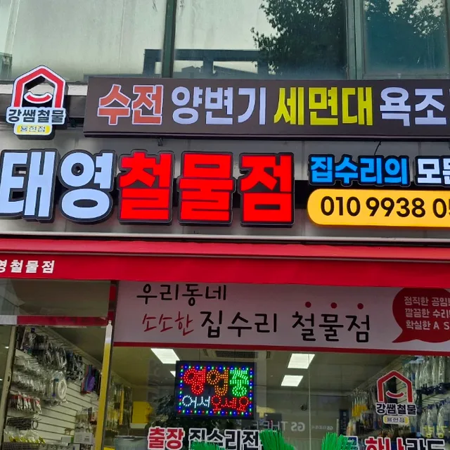 태영철물집수리