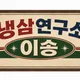 이송냉삼