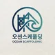 오션스케폴딩