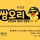 쌈오리화정점