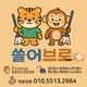 쓸어브로