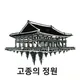 고종의정원