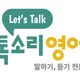 톡소리영어