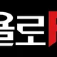 욜로