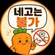 네고불가