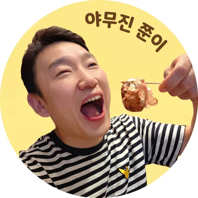 야무진쭌이