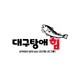 대구탕애힘인동점