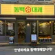 동백대패