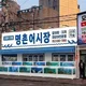 명촌어시장