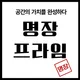 명장프라임