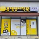 뮤엠해밀점