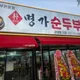 명가순두부