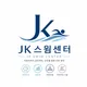 제이케이스윔센터