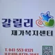 갈릴리재가복지센터
