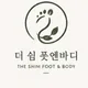 더쉼풋앤바디