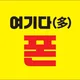 저기다여기다