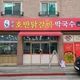 춘처호반닭갈비막국수