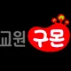 구몬학습강서지국