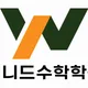 위니드수학학원