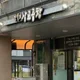 전설의삽교곱창