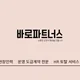바로바로지니
