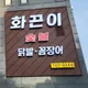 화끈이숯불닭발꼼장어