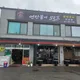 연탄불에모든것