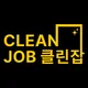 주식회사클린잡