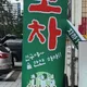 추억의포차
