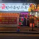 급한마음탕수육선운점