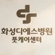 화성디에스병원풋케어센터