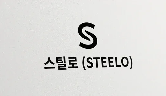 스틸로