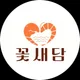 꽃새담