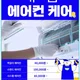 에어컨청소