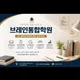 브레인통합학원