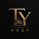 태양철거