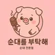 순대연구소
