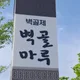 벽골마루