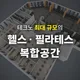 요소필라테스