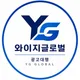 와이지글로벌