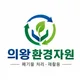 의왕환경자원