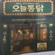 오늘통닭광명역점