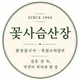 꽃사슴산장