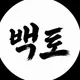 백토막창