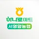 서영암농협하나로마트