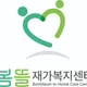 봄뜰재가복지센터