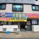 새천년포항물회