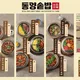 동양솥밥