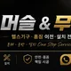 무브