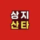 상지마트X산타아울렛